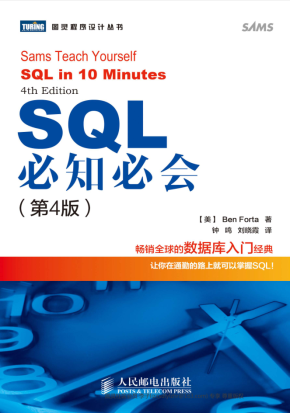 SQL必知必会 第4版