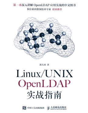 LinuxUnix OpenLDAP 实战指南