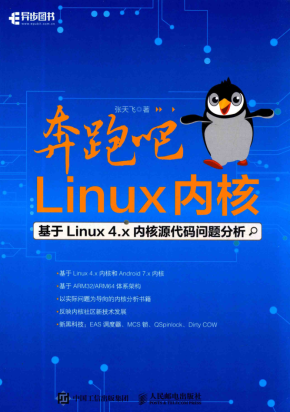 奔跑吧 Linux内核：基于Linux 4.x内核源代码问题分析