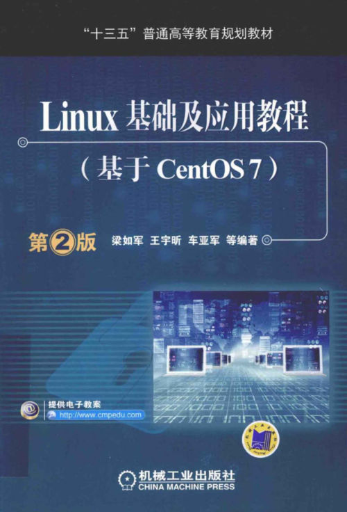 Linux基础及应用教程（基于CentOS7）第2版