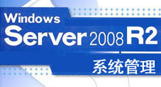 Winows Server 2008 R2系统管理教学视频（15集）