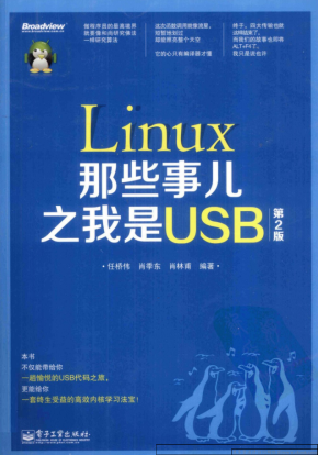 Linux那些事儿之我是USB（第2版）