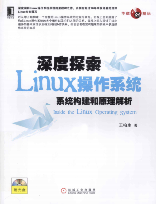 深度探索Linux操作系统：系统构建和原理解析.王柏生（带详细书签）