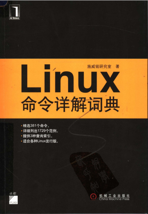 Linux命令详解词典 （施威铭研究室）