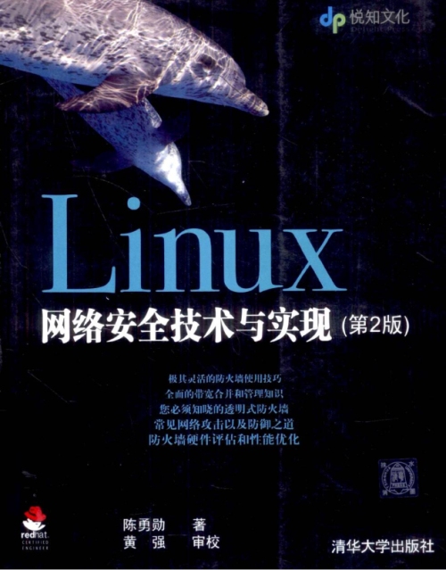 linux网络安全技术与实现（第2版）