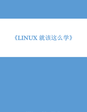 Linux就该这么学 PDF