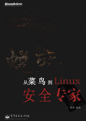 蜕变-从菜鸟到Linux安全专家