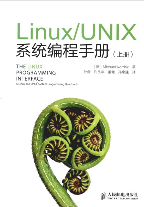 LinuxUNIX系统编程手册（上册）