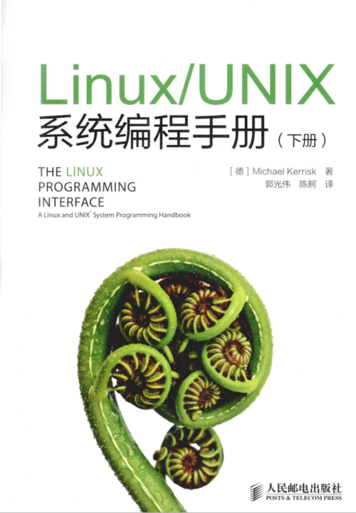 LinuxUNIX系统编程手册（下册）