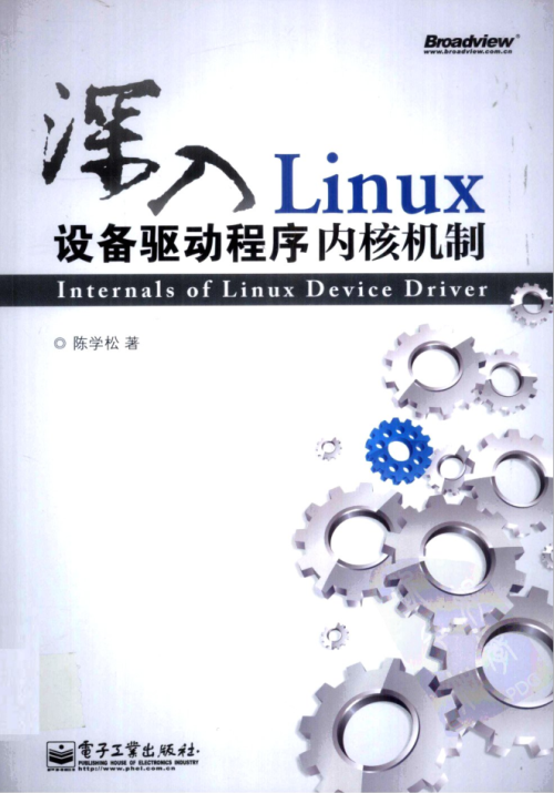 深入Linux设备驱动程序内核机制