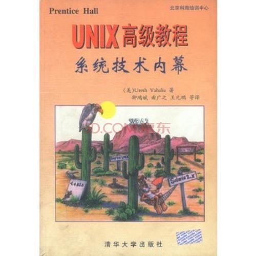 UNIX 高级教程系统技术内幕