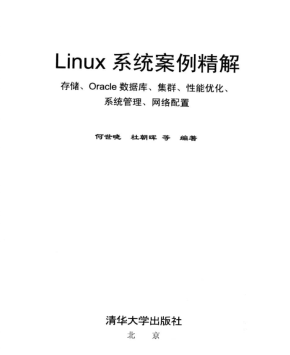 LINUX系统案例精解