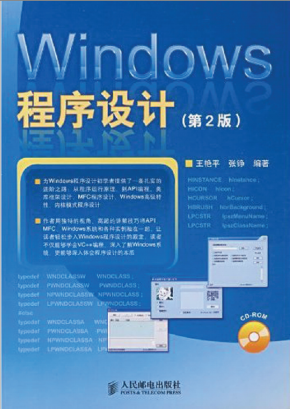 Windows程序设计（第2版）