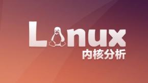 Linux内核分析