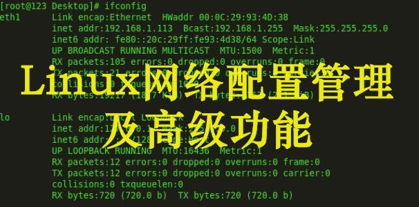 Linux网络配置管理及高级功能