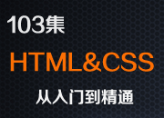 尚硅谷 HTML & CSS 核心基础教程（103集实战教学，从入门到精通）