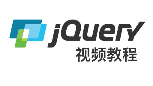 JQuery基础视频教程