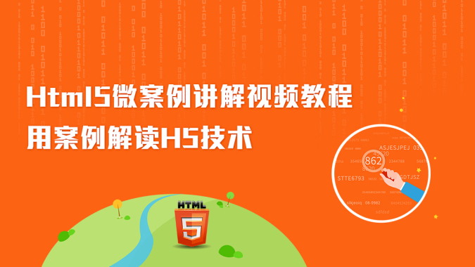 Html5微案例讲解视频教程--千锋教程