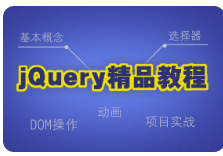 黑马程序员jQuery精品教程视频