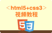 黑马程序员H5+CSS3教程视频