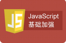 黑马程序员javascript基础加强