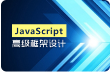 黑马程序员 javascript高级框架设计