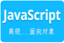 黑马程序员javascript-高级面向对象视频教程