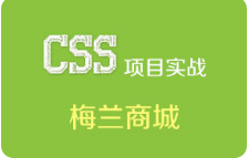  黑马程序员CSS梅兰商城项目实战