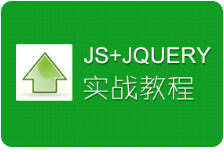 黑马程序员2016新课程体系javascript.jQuery