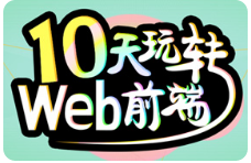 黑马程序员10天玩转Web前端