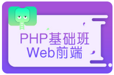 黑马程序员PHP基础班web前端视频