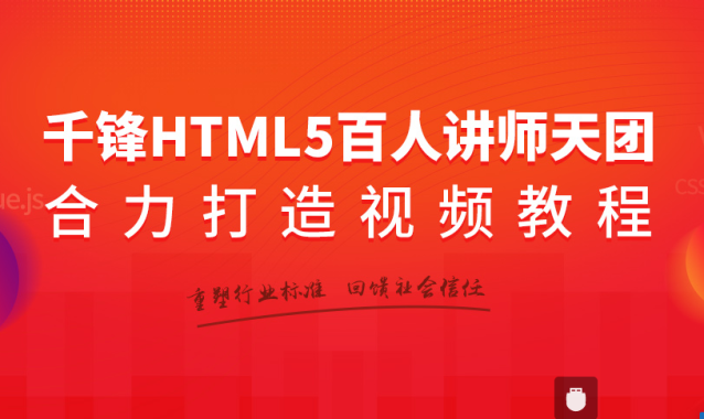 千锋Html5视频教程全集，从入门到精通