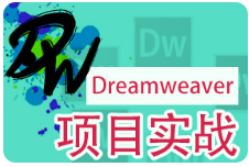 黑马程序员 Dreamweaver项目实战