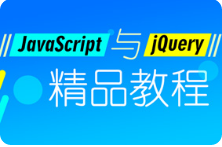 黑马程序员 javascript & jQuery精品教程