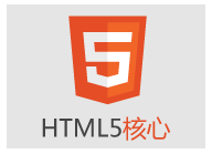 尚硅谷前端HTML5视频_HTML5核心