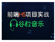 尚硅谷前端HTML5视频_谷粒音乐实战