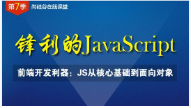 尚硅谷公开课第7季-锋利的javasc<x>ript