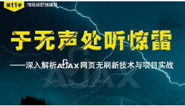 尚硅谷公开课第11季-深入解析Ajax网页无刷新技术与项目实战