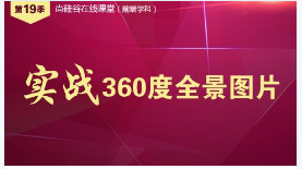 尚硅谷公开课第19季-实战：360度全景图片