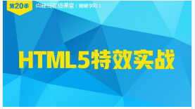 尚硅谷公开课第20季-HTML5特效实战