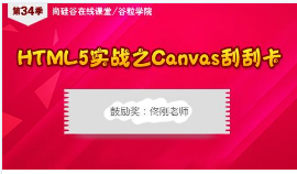 尚硅谷第34季公开课HTML5实战之Canvas刮刮卡