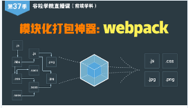 尚硅谷公开课第37季-模块化打包神器--webpack