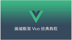 尚学堂前端框架Vue1视频教程