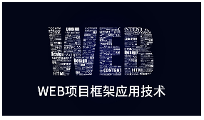 尚学堂Python-Web项目框架应用技术视频教程