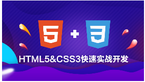 尚学堂HTML5&CSS3快速实战开发