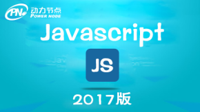 【动力节点】javascript全套视频教程