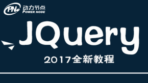 【动力节点】jquery高清视频教程