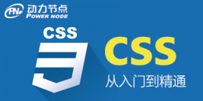 【动力节点】网页制作CSS基础学习教程