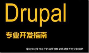 开源内容管理框架Drupal经典视频教程（全16集）