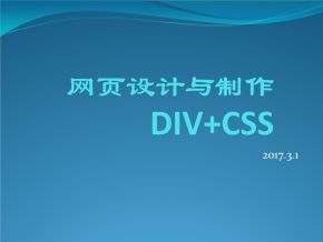 DIV+CSS网页制作基础篇视频课程【83课】